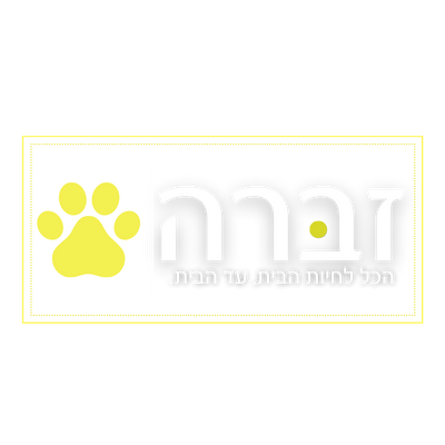 זברה - הכל לחיות הבית
